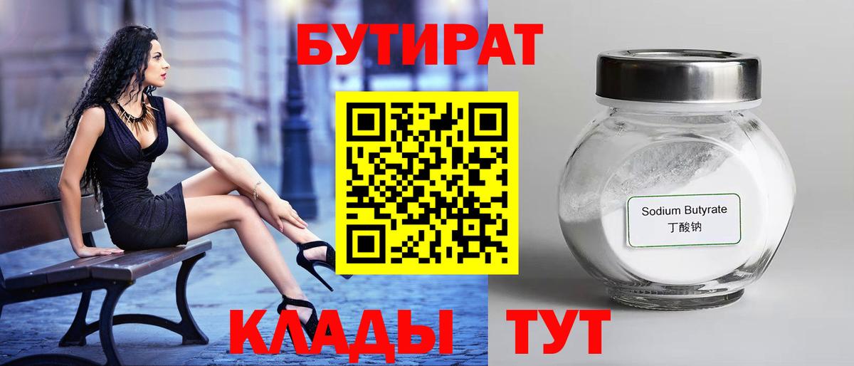 Бутират 1.4BDO  Вход с VPN  Бутират  Кохма 