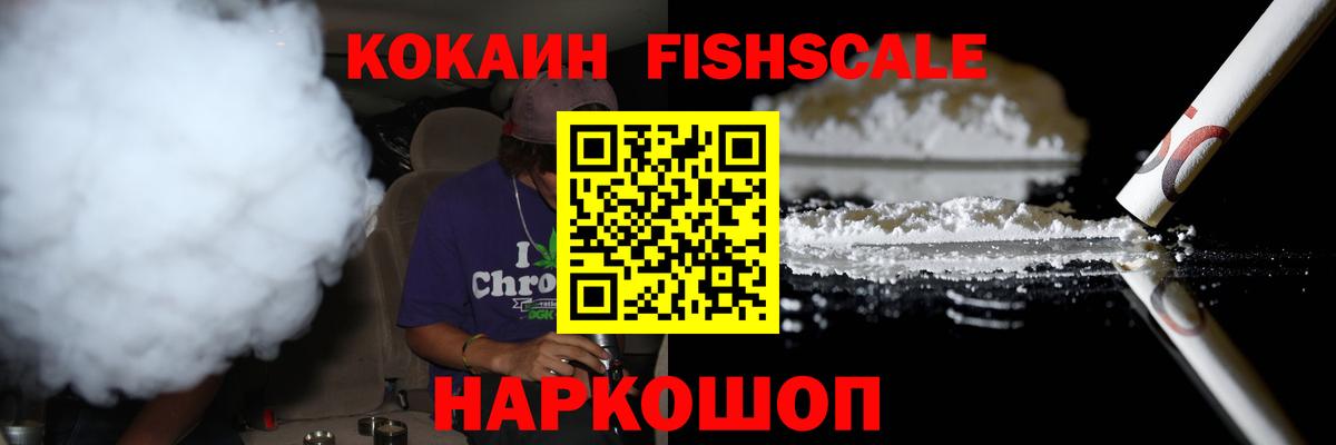 Кокаин Fish Scale Кохма