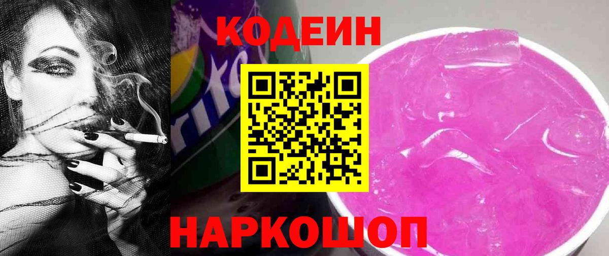 Кодеиновый сироп Lean напиток Lean (лин)  Кодеин Purple Drank  Кохма  Вход с VPN 